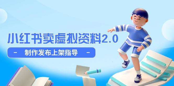 （14796期）小红书卖虚拟资料2.0，制作发布上架指导，简单玩法细水长流-米落轻创