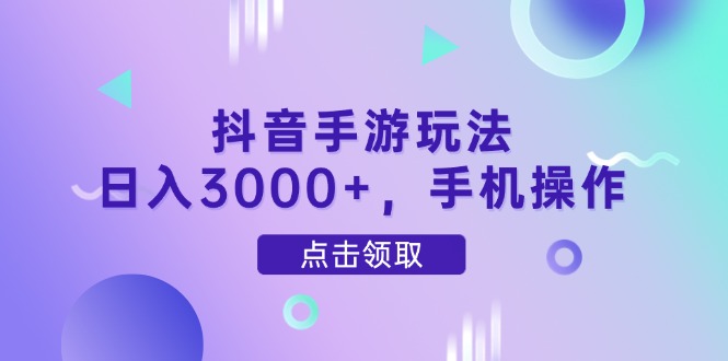 （14632期）抖音手游玩法，日入3000+，手机操作-米落轻创