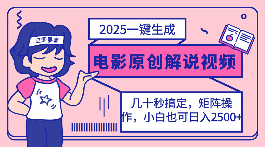 （14154期）2025最新一键生成原创电影解说视频，小白也可无脑矩阵操作，一天几分钟…-米落轻创