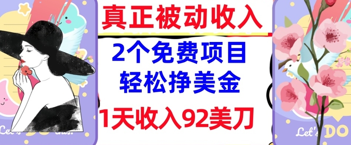 2个免费项目，轻松挣美金，1天收入92刀，0门槛，真正被动收入-米落轻创
