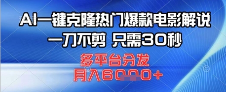 AI一键克隆热门爆款电影解说，一刀不剪，只需30秒，多平台分发，月入6k-米落轻创