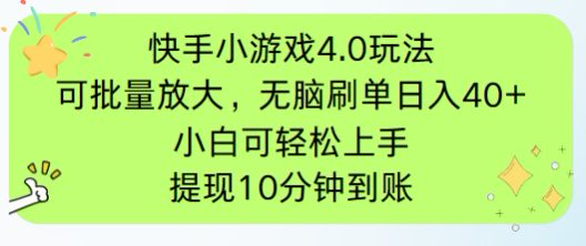 （14491期）快手小游戏刷广告4.0玩法，项目可批量放大操作，手机有电有网即可。单…-米落轻创