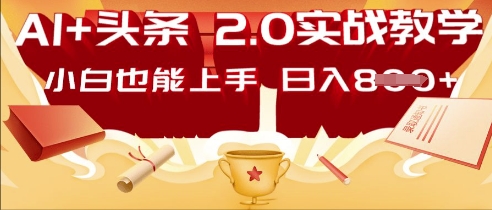 AI头条2.0 战略部署：DeepSeek矩阵爆文，轻松日入多张指南-米落轻创