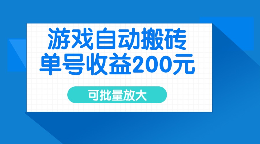 （14481期）游戏自动搬砖，单号收益200元，可批量放大-米落轻创