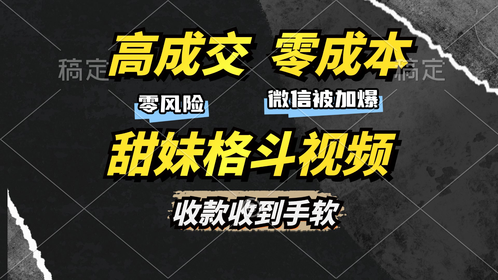 （13384期）高成交零成本，售卖甜妹格斗视频，谁发谁火，加爆微信，收款收到手软-米落轻创