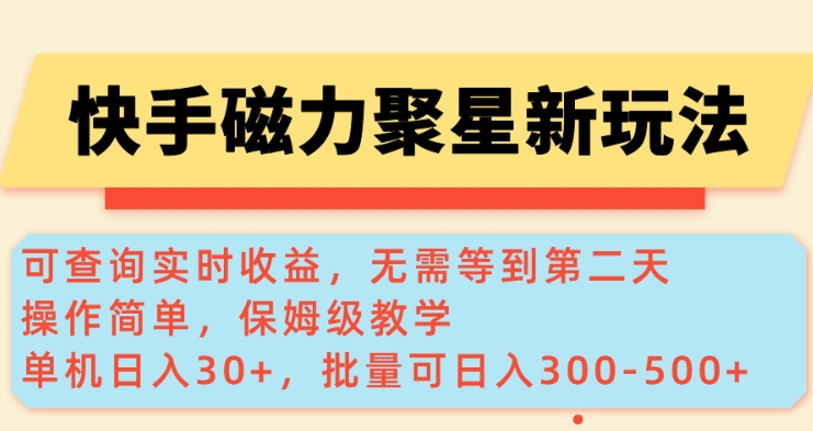 快手磁力新玩法，可查询实时收益，单机30+，批量可日入3到5张【揭秘】-米落轻创