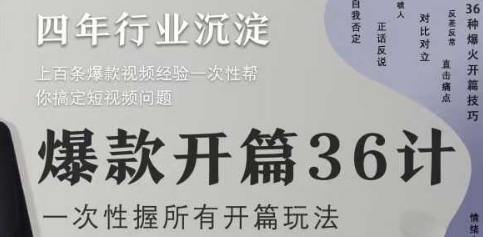 爆款开篇36计2.0，爆款短视频，一次性掌握所有开篇玩法-米落轻创