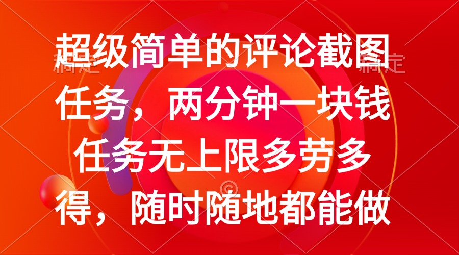 （14308期）简单的评论截图任务，两分钟一块钱 任务无上限多劳多得，随时随地都能做-米落轻创