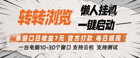转转浏览挂G项目，单窗口日收益7元，每日提现，官方打款，支持测试【揭秘】-米落轻创