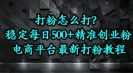 打粉怎么打？电商平台打精准创业粉，每日引流500+精准粉-米落轻创