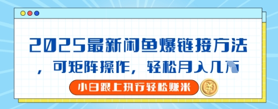 2025闲鱼最新爆链接玩法，可矩阵操作，轻松月入过W-米落轻创