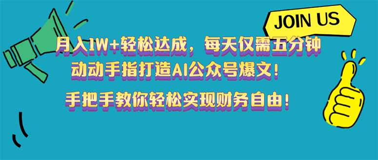 （14277期）月入1W+轻松达成，每天仅需五分钟，动动手指打造AI公众号爆文！完美副…-米落轻创