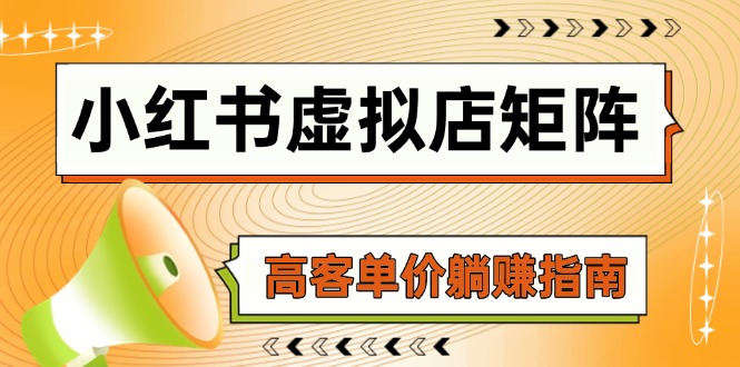 （14833期）小红书虚拟店矩阵，AI铺货/笔记狂怼/选品搬运/自动发货，高客单价躺赚指南-米落轻创