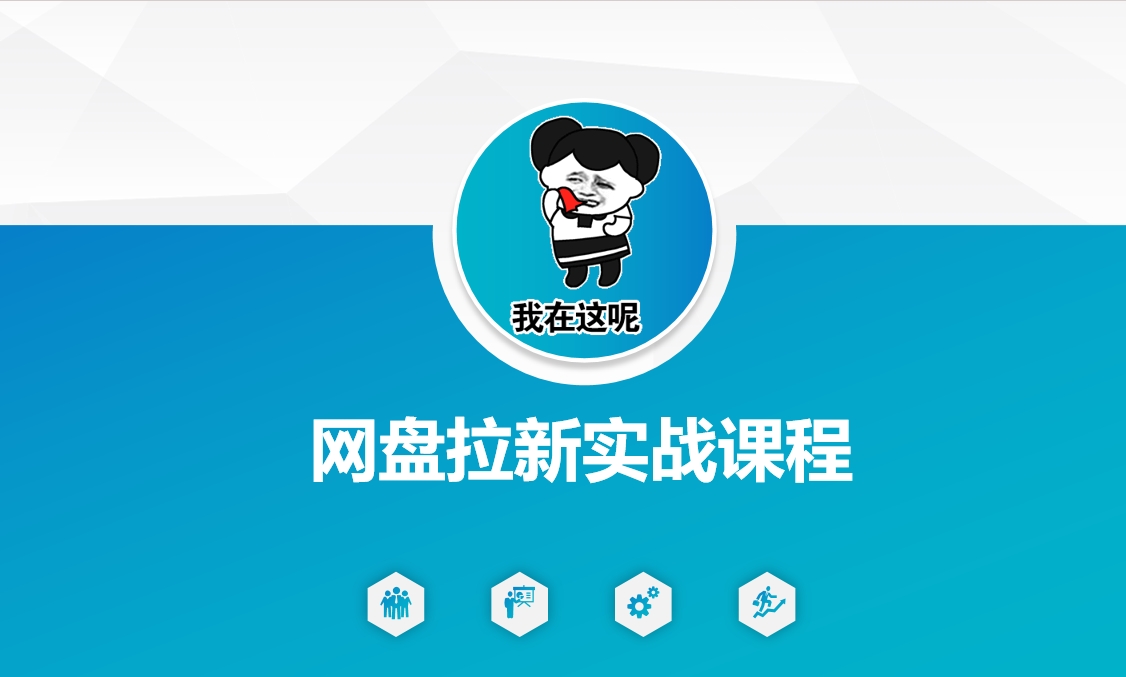 网盘拉新实战秘籍：5个另类玩法，轻松突破增长瓶颈-米落轻创