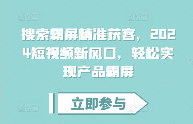 搜索霸屏精准获客，2024短视频新风口，轻松实现产品霸屏-米落轻创