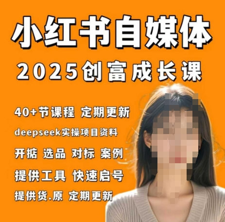 小红书电商自媒体创富课2.0版，实战打卡笔记训练营-米落轻创