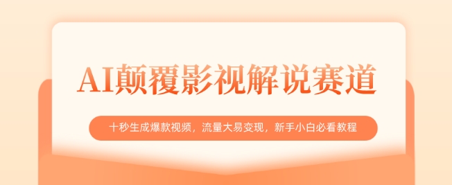 AI颠覆影视解说赛道，十秒生成爆款视频，流量大易变现，新手小白必看教程-米落轻创