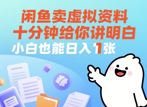 闲鱼卖虚拟资料，十分钟给你讲明白，小白也能日入1张+-米落轻创
