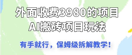 外面收3980的AI搬砖项目，保姆级拆解教学-米落轻创