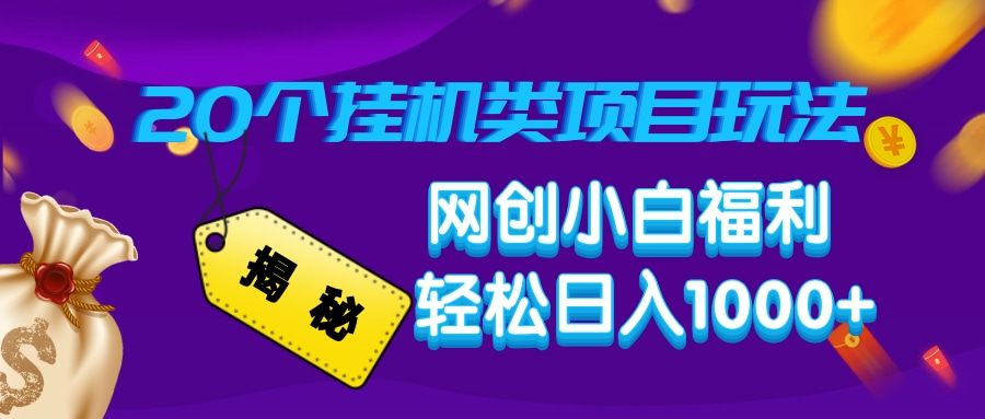 （14168期）揭秘20种挂机类项目玩法，网创小白福利轻松日入1000+-米落轻创