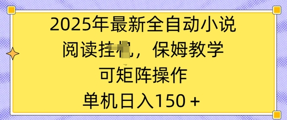 2025年最新全自动小说阅读挂JI，保姆教学，可矩阵操作，一看就会，单机日入150+-米落轻创