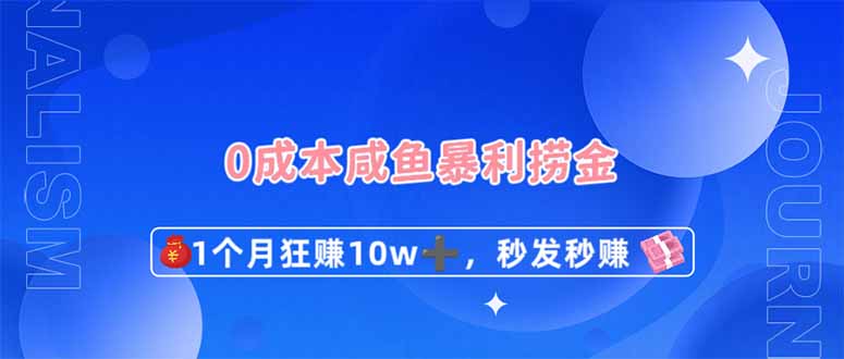 （14257期）0成本闲鱼暴利捞金，1个月狂赚10W+，秒发秒赚新玩法-米落轻创