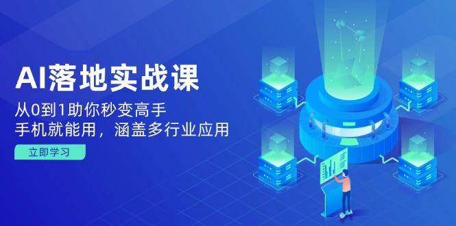 （14218期）AI落地实战课：从0到1助你秒变高手，手机就能用，涵盖多行业应用-米落轻创