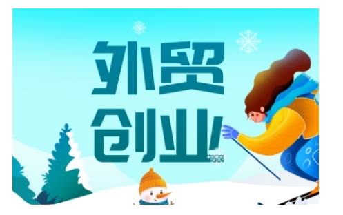 2025外贸创业全攻略，从入门到精通的全面指导-米落轻创