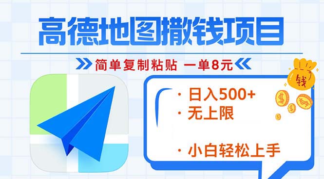 （13347期）高德地图2分钟复制粘贴，轻松赚8元！日入500+，赚钱新玩法，无上限！-米落轻创