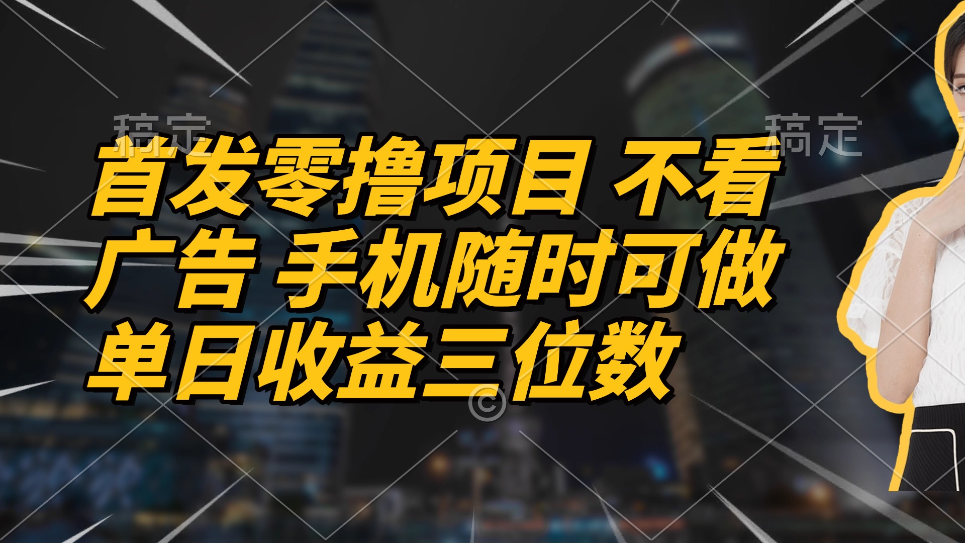 （14611期）首发零撸项目 不看广告 手机随时可做 单日收益三位数-米落轻创