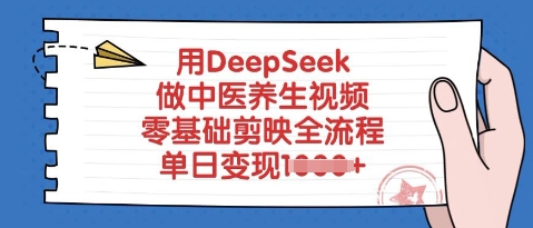 用DeepSeek做中医养生视频，零基础剪映全流程，单日变现多张-米落轻创