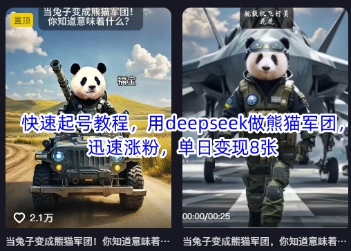快速起号教程，用deepseek做熊猫军团，迅速涨粉，单日变现8张-米落轻创