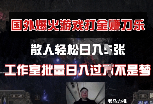 国外游戏打金，散人轻松日入几张，工作室批量日入过W-米落轻创