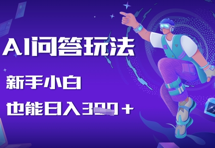 AI问答玩法，新手小白也能日入3张-米落轻创