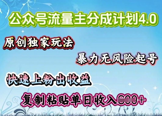 公众号流量主4.0全新稳定版，简单的复制粘贴，短短5分钟，就能轻松搞定一篇文章-米落轻创