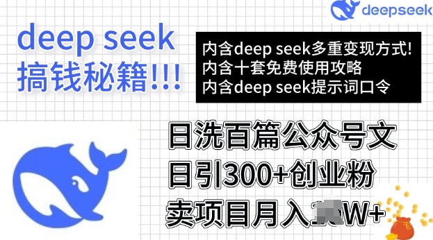 用DeepSeek日洗百篇公众号文章，轻松日引300+创业粉，卖项目月入过W-米落轻创
