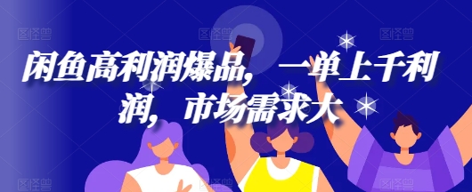 闲鱼高利润爆品，一单上千利润，市场需求大-米落轻创