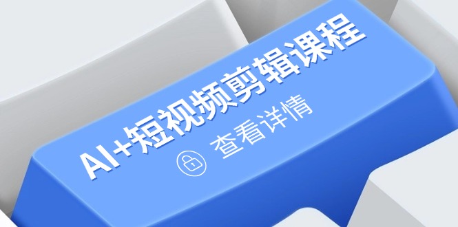 （14562期）从入门到精通，AI+短视频剪辑课程，掌握账号运营直播技巧，打造爆款-米落轻创