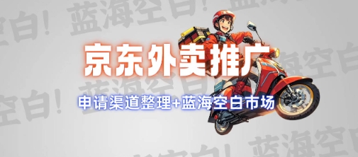 京东外卖推广项目_蓝海市场+推广思路+申请渠道【揭秘】-米落轻创