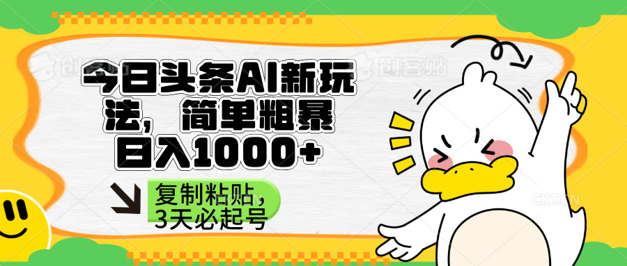 （14167期）头条AI新玩法，简单粗暴，仅需粘贴复制，三天必起号-米落轻创