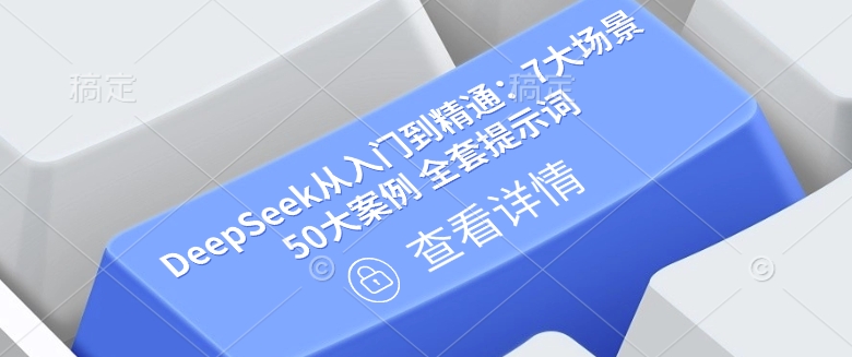 DeepSeek从入门到精通：7大场景 50大案例 全套提示词【文档】-米落轻创