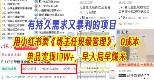 有持久需求的项目，通过小红书卖《班主任班级管理》，0成本，单品变现过1W+，早入局早挣米-米落轻创