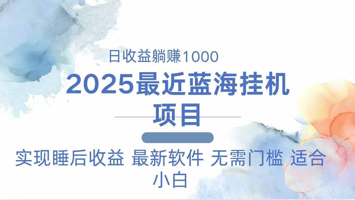 （14488期）2025最新挂机躺赚项目 一台电脑轻松日入500-米落轻创