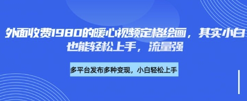 各大平台的流量密码，外面收费1980的利用AI绘画社会感人事件定格画面，简单几步就能完-米落轻创