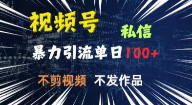 视频号私信，强提醒，不发视频，不剪视频，有操作就有人，单人单日引流100-米落轻创