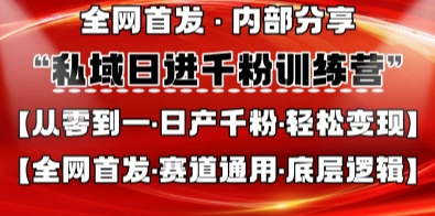 私域日进千粉训练营，全网首发，从0开始带你做好私域，适用于任何赛道，让日产千粉不再是梦-米落轻创