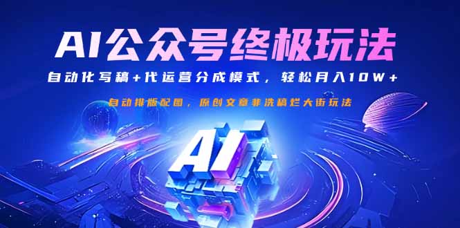 （14585期）公众号流量主终极玩法：自动化写稿+代运营分成模式，轻松月入10W+-米落轻创