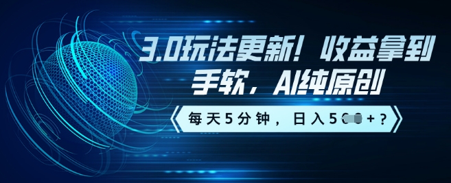 3.0玩法更新！收益拿到手软，AI纯原创，每天5分钟，日入5张？-米落轻创