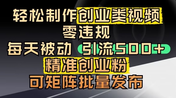 抖音引流创业粉，几分钟一个视频，非常暴力，小白直接可上手操作-米落轻创