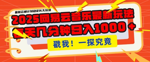 2025最新网易云音乐云梯计划，每天几分钟，单账号月入过W，可批量操作，收益翻倍【揭秘】-米落轻创